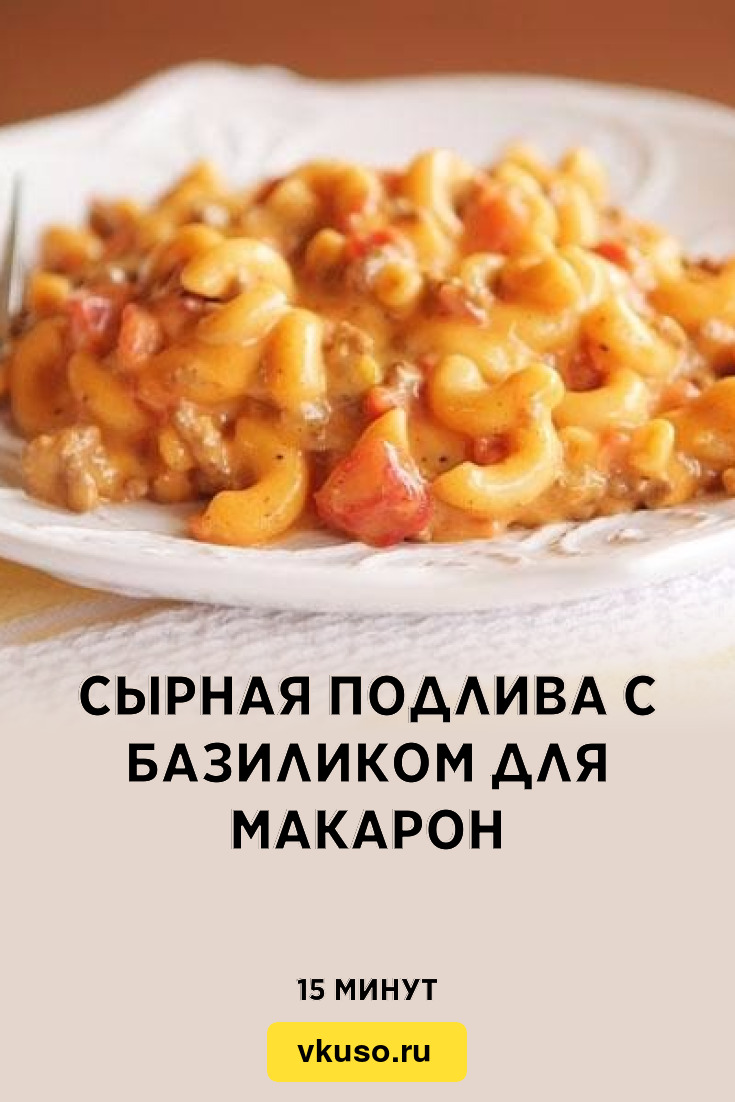 Сырная подлива с базиликом для макарон, рецепт с фото — Вкусо.ру