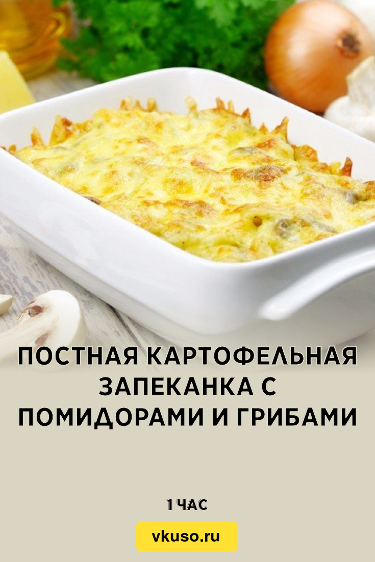 Постная картофельная запеканка с помидорами и грибами, рецепт с фото —  Вкусо.ру