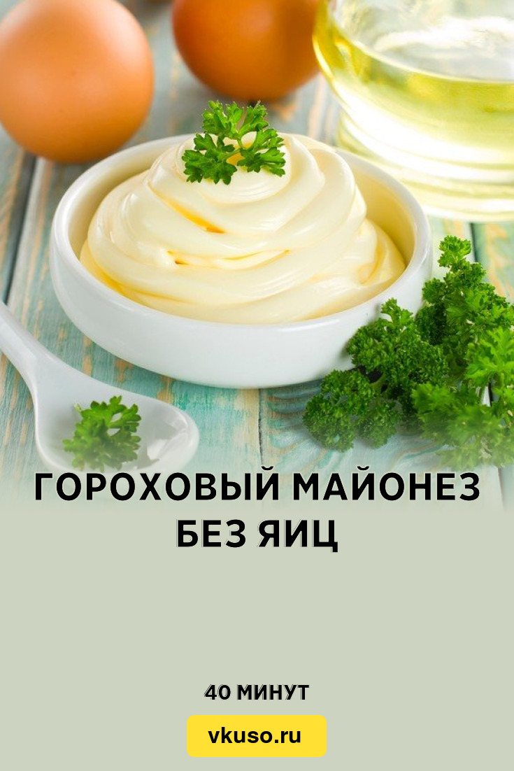 Гороховый майонез без яиц, рецепт с фото — Вкусо.ру