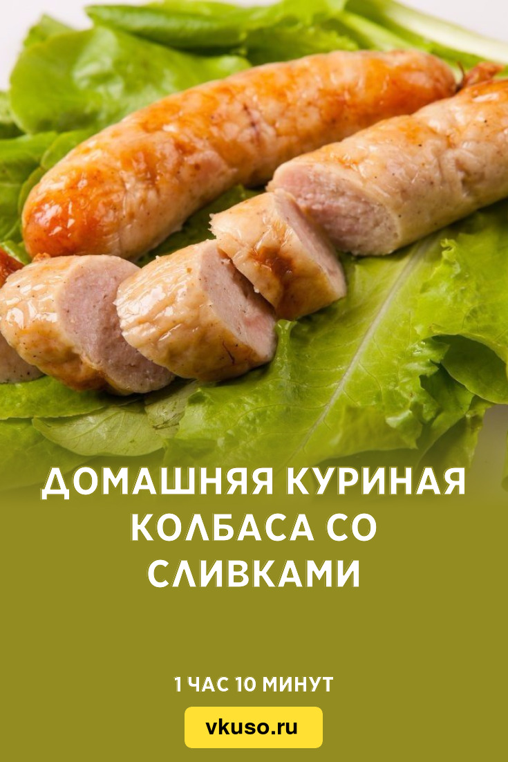 Домашняя куриная колбаса со сливками, рецепт с фото — Вкусо.ру