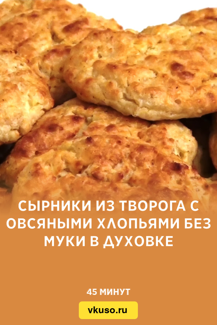 Сырники с овсяными хлопьями без муки в духовке