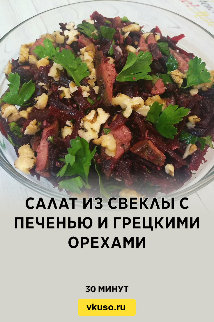 Салат со свеклой и печенью