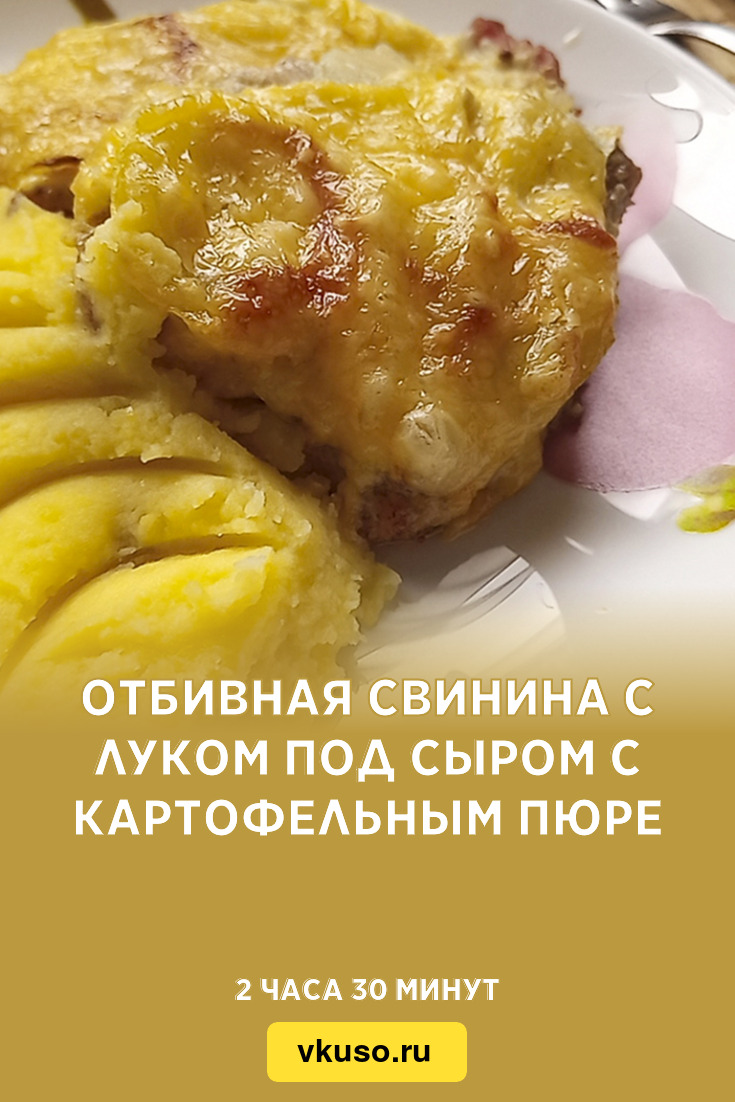 Отбивная свинина с луком под сыром с картофельным пюре, рецепт с фото и  видео — Вкусо.ру