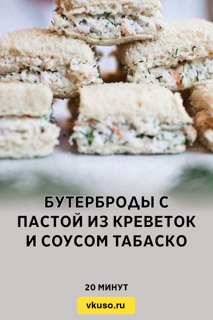 Бутерброды с пастой из креветок и соусом табаско, рецепт с фото — Вкусо.ру