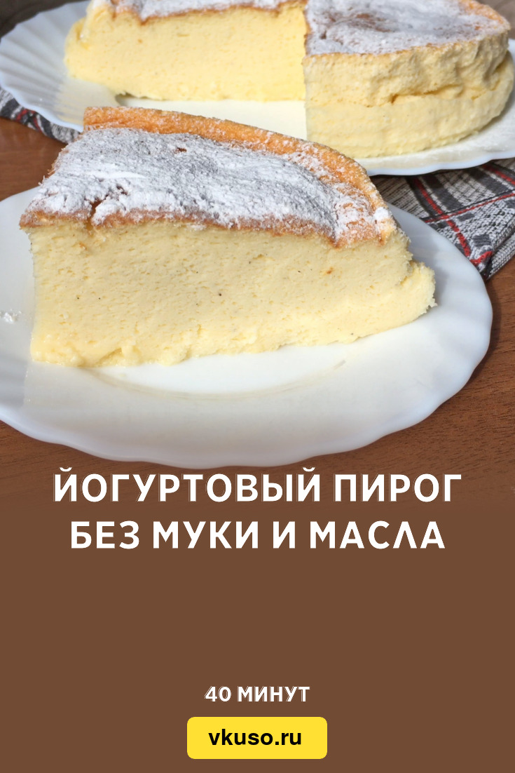 Йогуртовый пирог без муки и масла, рецепт с фото и видео — Вкусо.ру