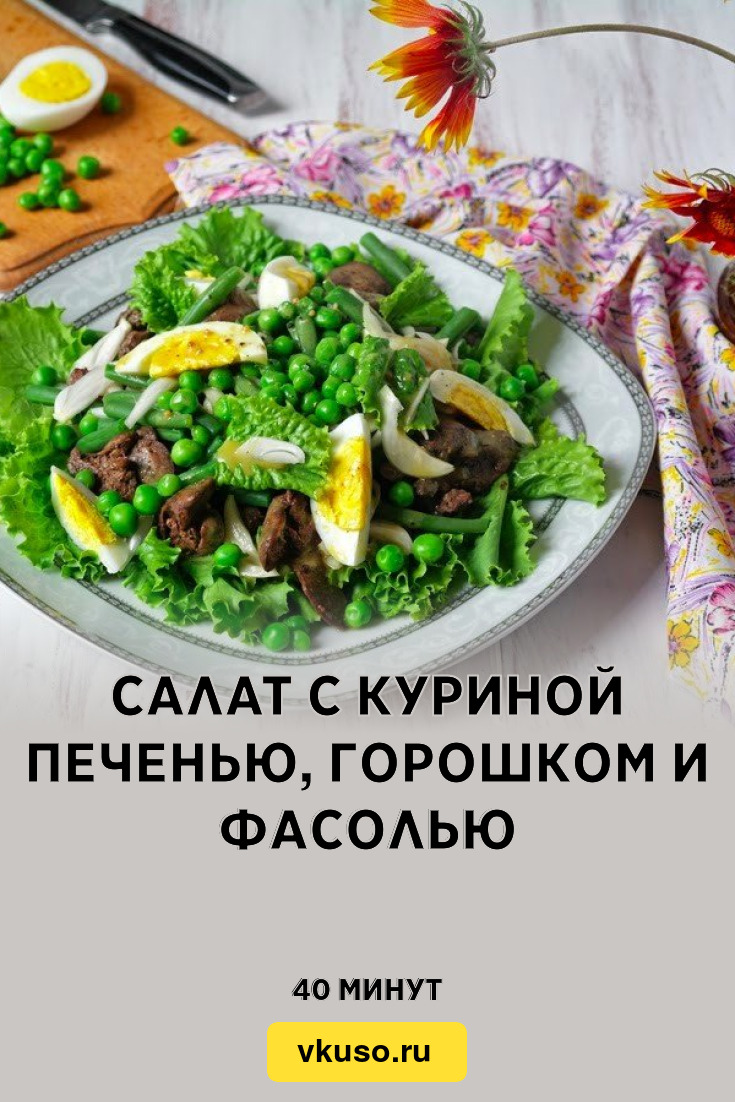 Салат с куриной печенью, горошком и фасолью, рецепт с фото — Вкусо.ру