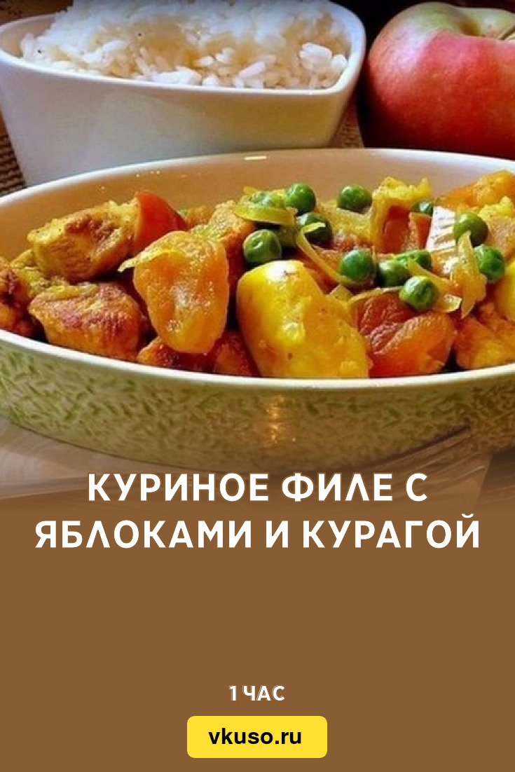 Куриное филе с яблоками и курагой, рецепт с фото пошагово — Вкусо.ру