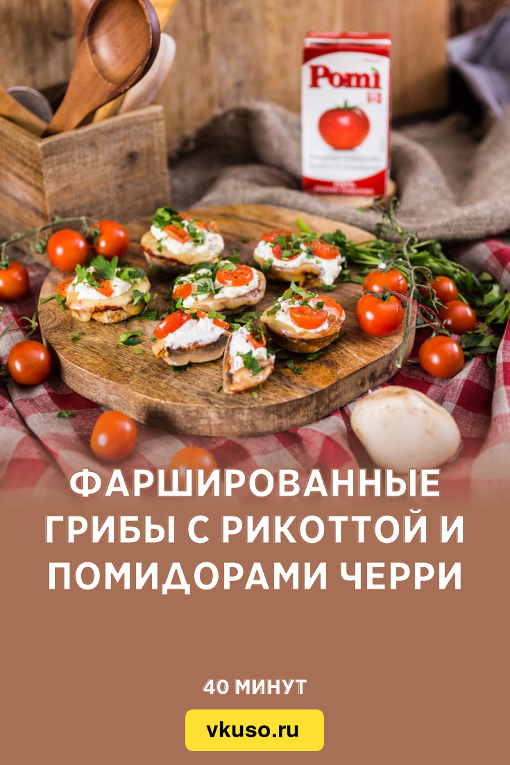 Фаршированные грибы с рикоттой и помидорами черри, рецепт с фото пошагово —  Вкусо.ру