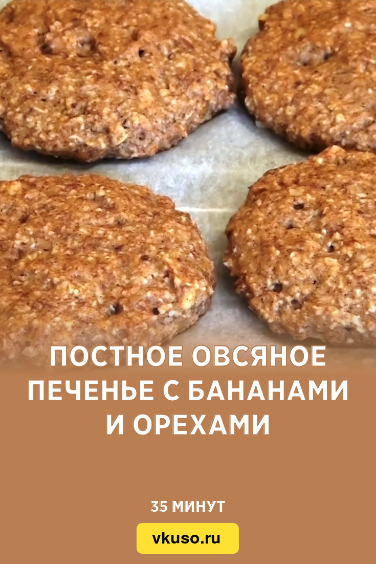 Постное овсяное печенье с бананами и орехами, рецепт с фото и видео —  Вкусо.ру