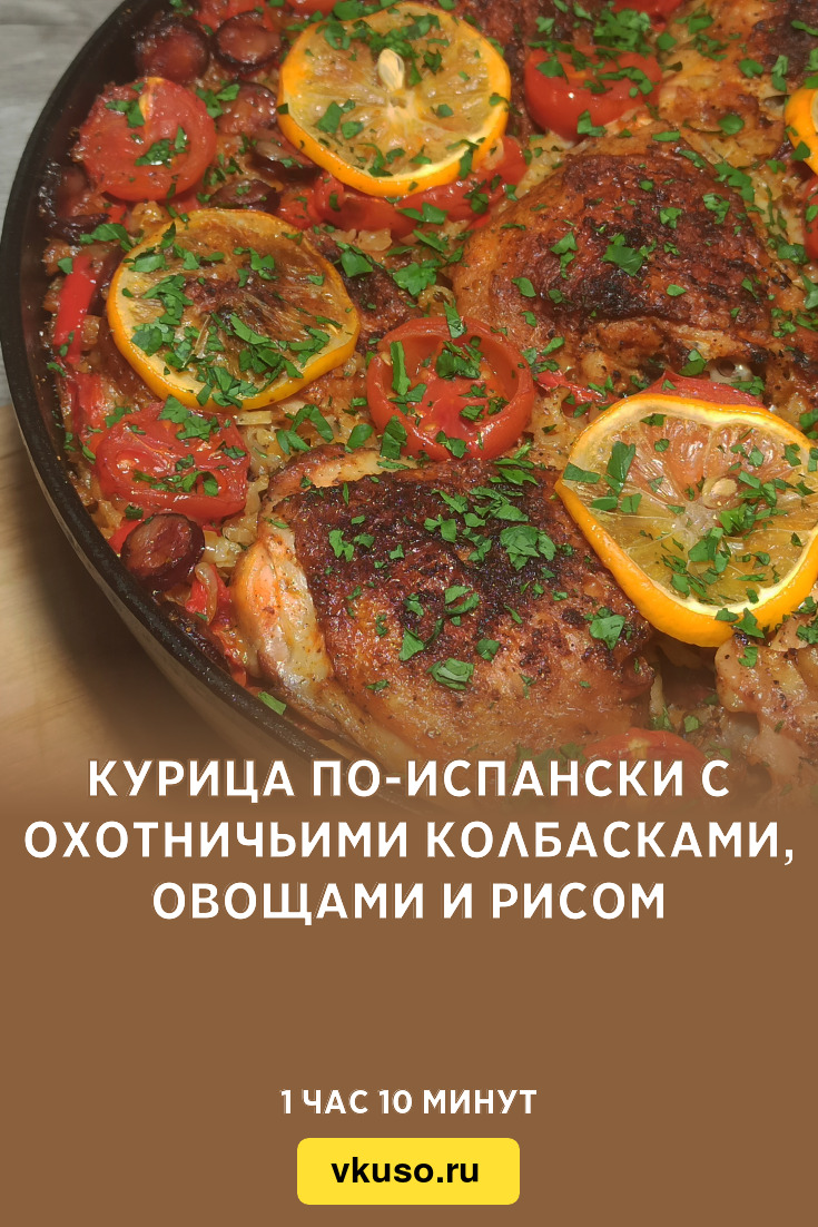 Курица по-испански с охотничьими колбасками, овощами и рисом, рецепт с фото  и видео — Вкусо.ру