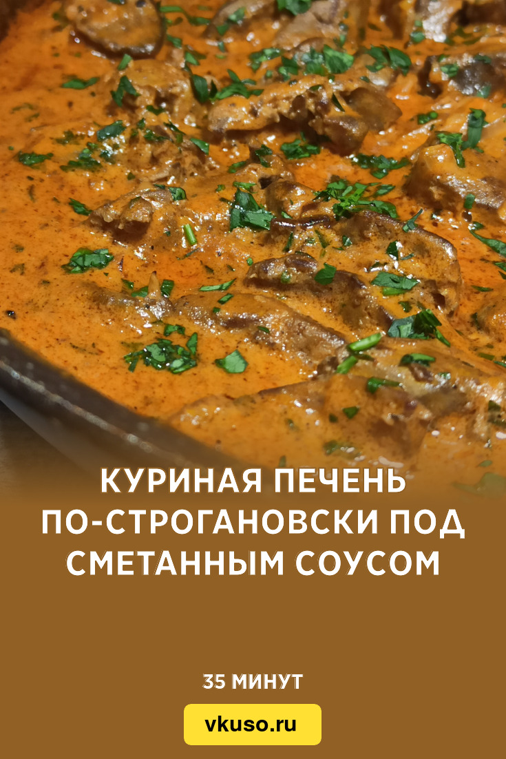 Куриная печень по-строгановски под сметанным соусом, рецепт с фото и видео  — Вкусо.ру