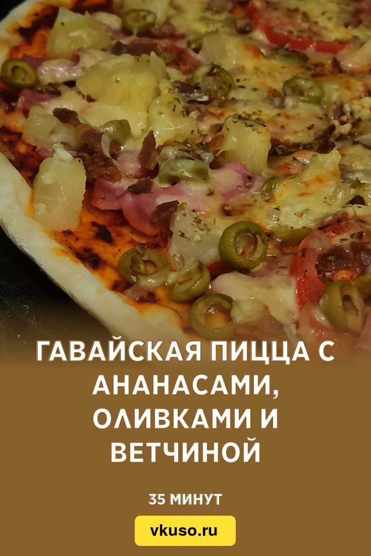 Гавайская пицца