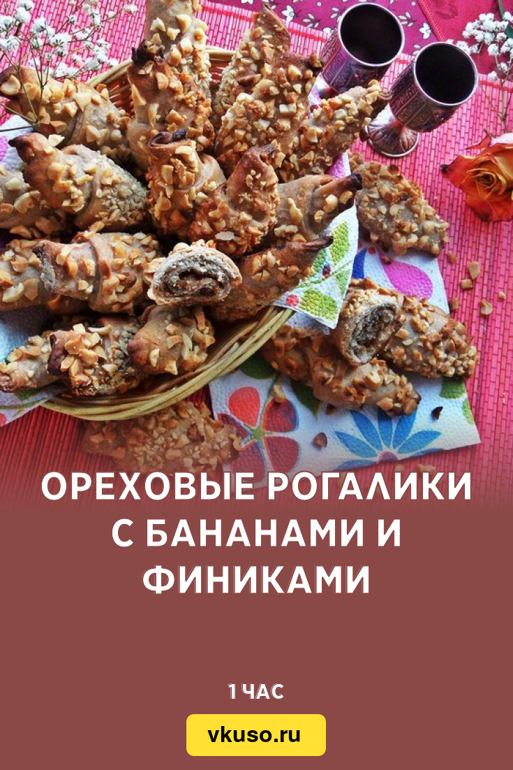 Ореховые рогалики с бананами и финиками, рецепт с фото пошагово — Вкусо.ру