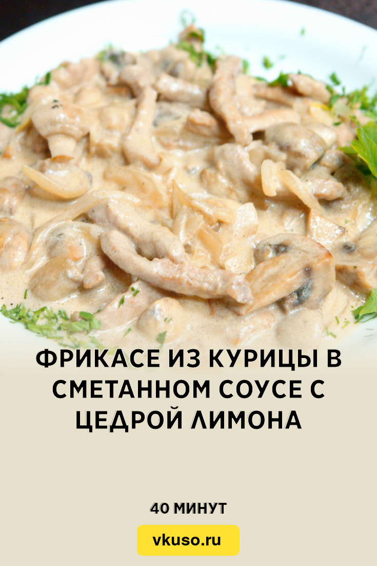 Фрикасе из курицы в сметанном соусе с цедрой лимона, рецепт с фото —  Вкусо.ру