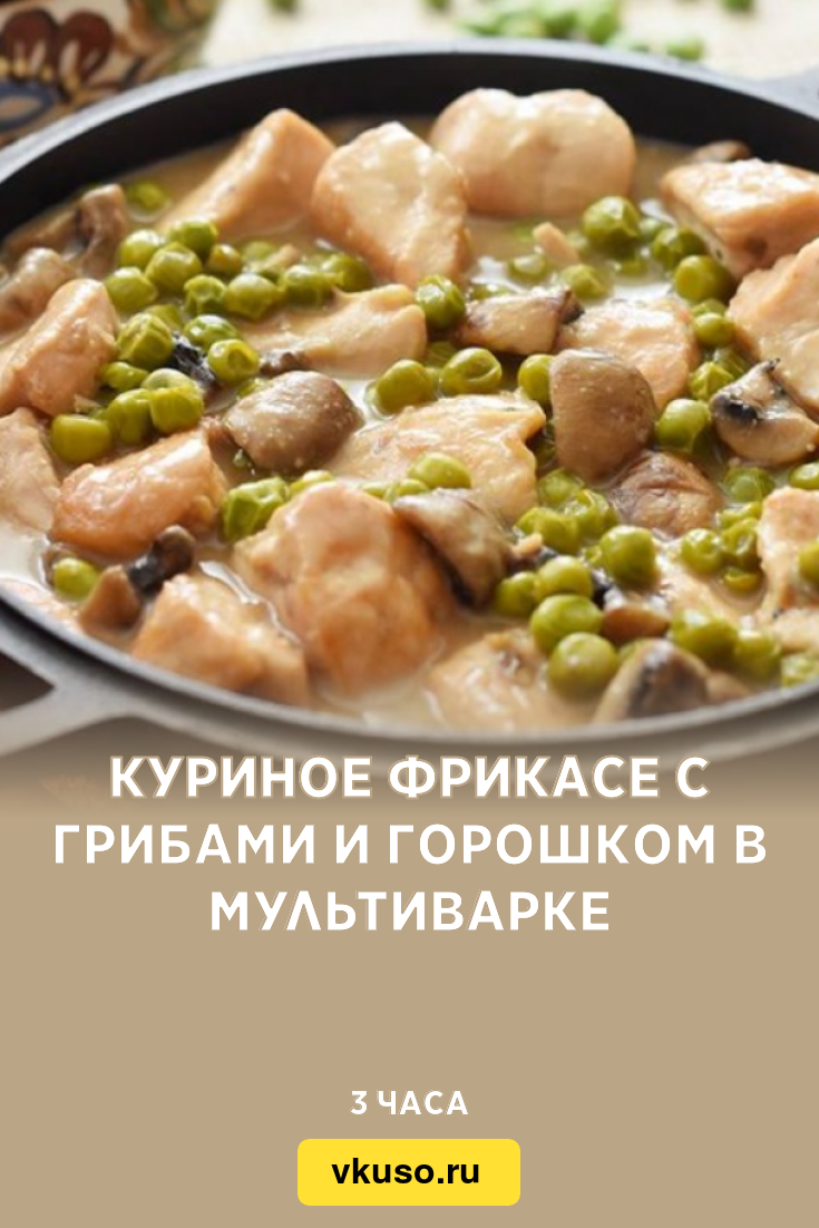 Куриное фрикасе с грибами и горошком в мультиварке, рецепт с фото и видео —  Вкусо.ру