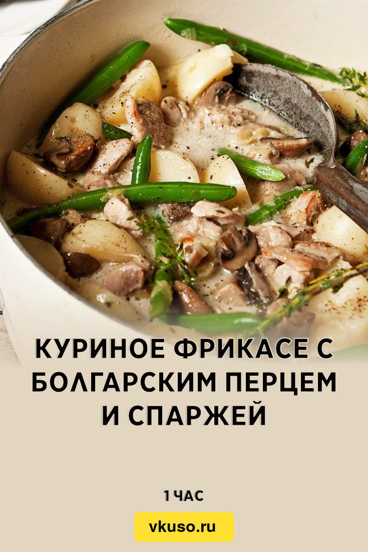 Куриное фрикасе с болгарским перцем и спаржей, рецепт с фото — Вкусо.ру