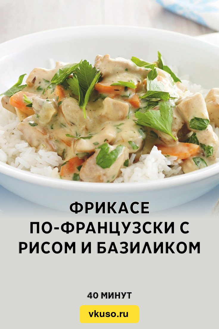 Фрикасе по-французски с рисом и базиликом, рецепт с фото — Вкусо.ру