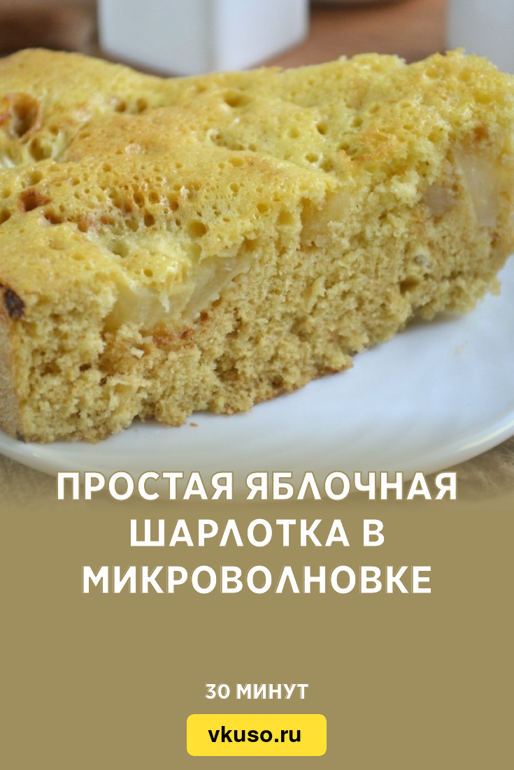 Простая яблочная шарлотка в микроволновке, рецепт с фото и видео — Вкусо.ру