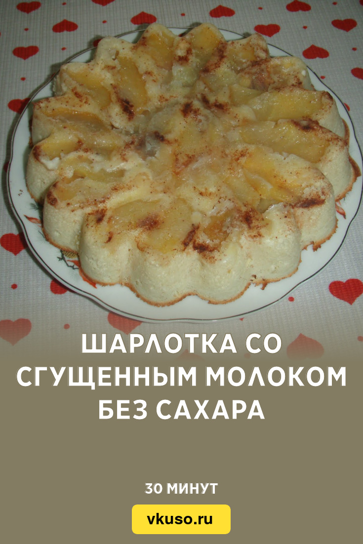 Шарлотка со сгущенным молоком без сахара, рецепт с фото — Вкусо.ру