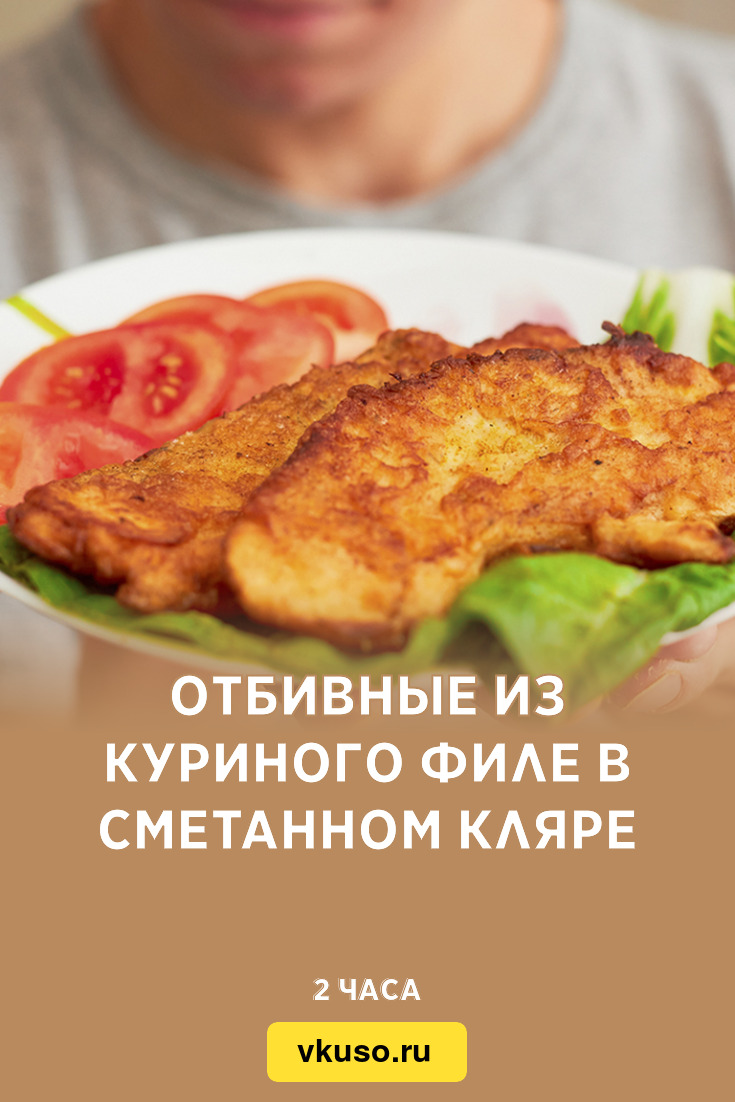 Отбивные из куриного филе в сметанном кляре, рецепт с фото и видео —  Вкусо.ру