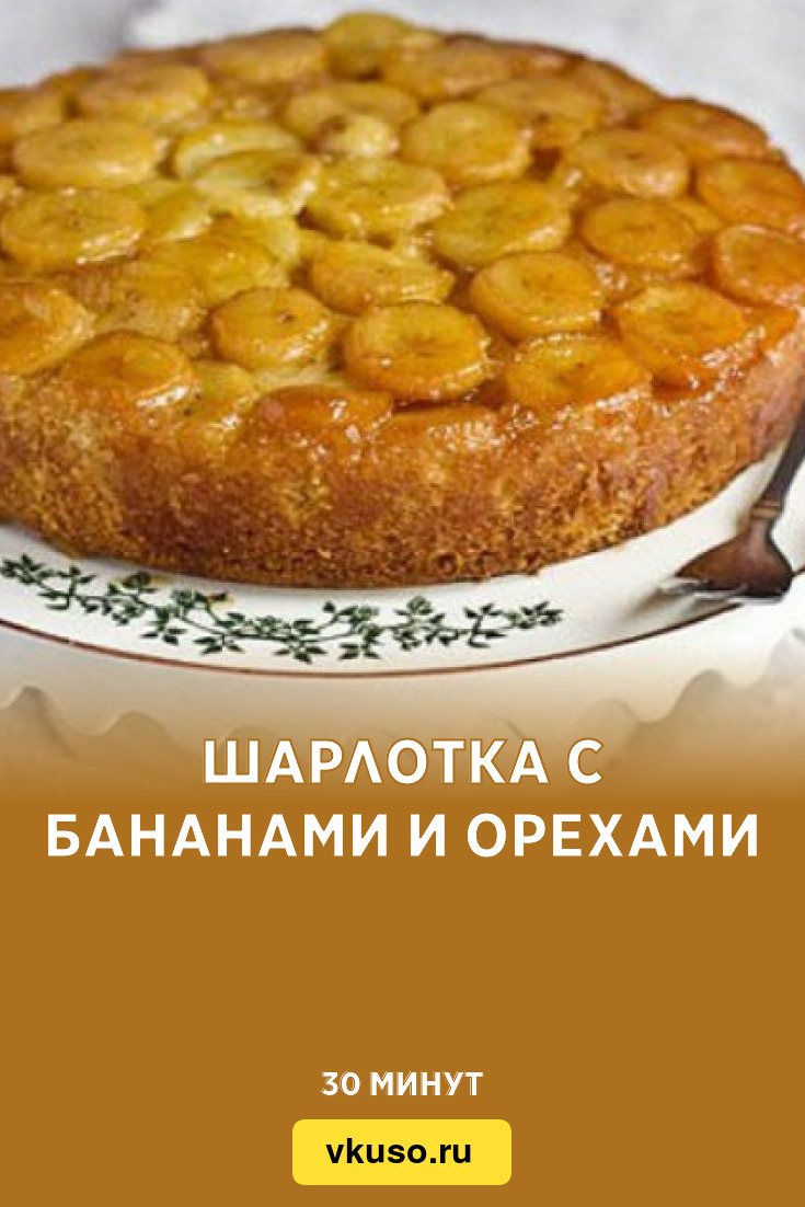 Шарлотка с бананами и орехами, рецепт с фото — Вкусо.ру