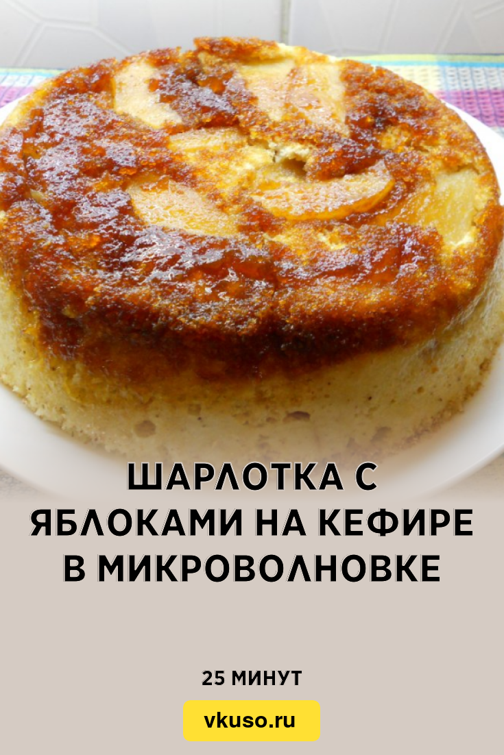 Шарлотка с яблоками на кефире в микроволновке, рецепт с фото — Вкусо.ру