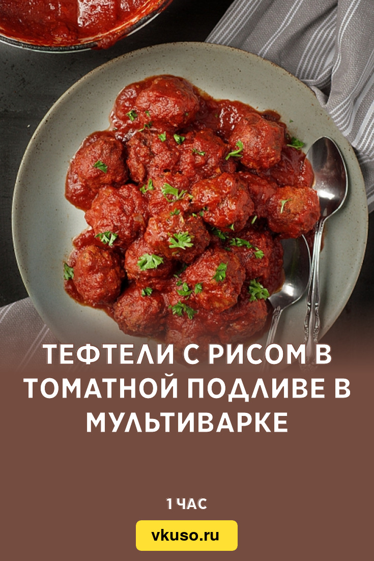 Тефтели с рисом в томатной подливе в мультиварке, рецепт с фото — Вкусо.ру