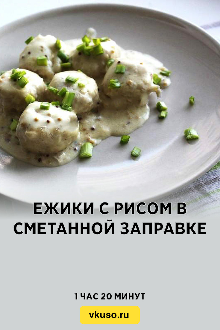 Ежики с рисом в сметанной заправке, рецепт с фото — Вкусо.ру