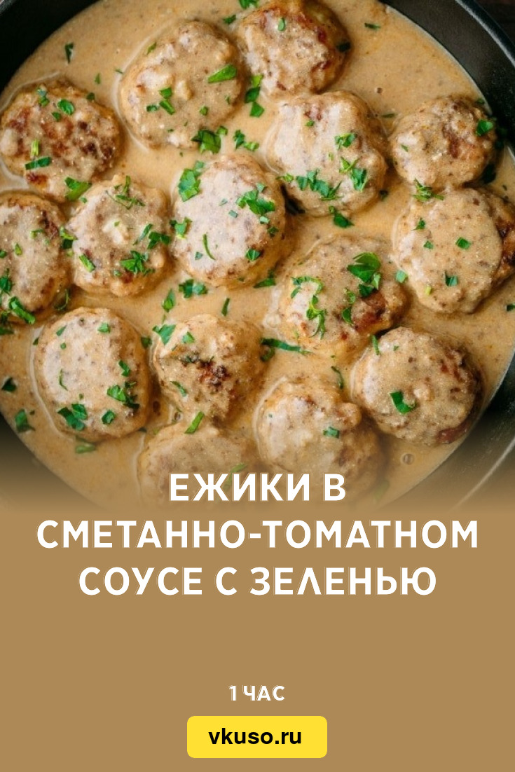 Ежики в сметанно-томатном соусе с зеленью, рецепт с фото — Вкусо.ру