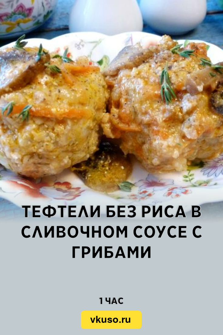 Тефтели без риса в сливочном соусе с грибами, рецепт с фото и видео —  Вкусо.ру