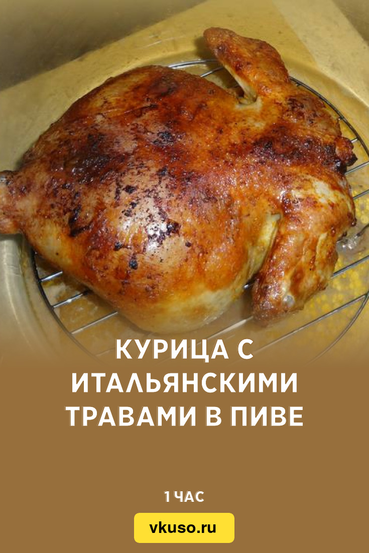 Курица с итальянскими травами в пиве, рецепт с фото и видео — Вкусо.ру