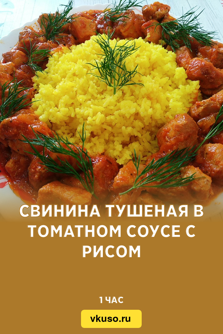 Свинина тушеная в томатном соусе с рисом, рецепт с фото пошагово и видео —  Вкусо.ру