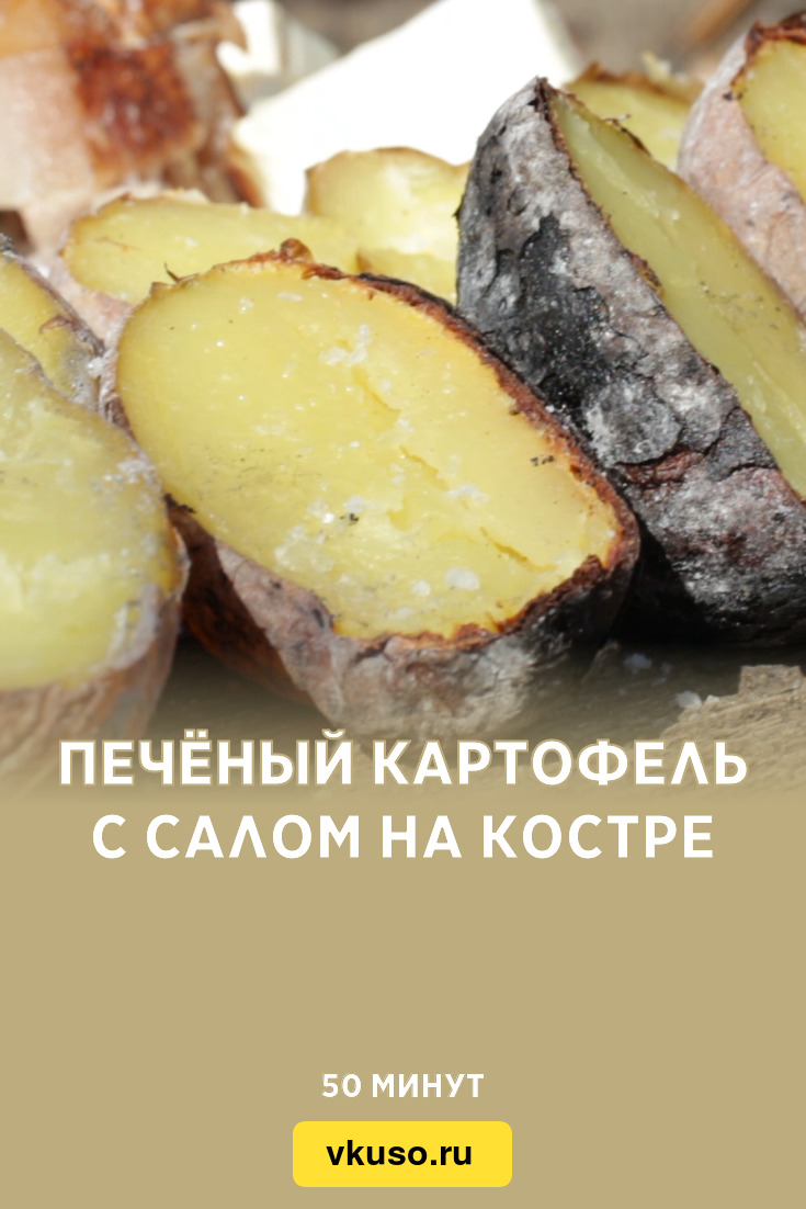 Картошка с салом в фольге в углях рецепт с фото пошагово