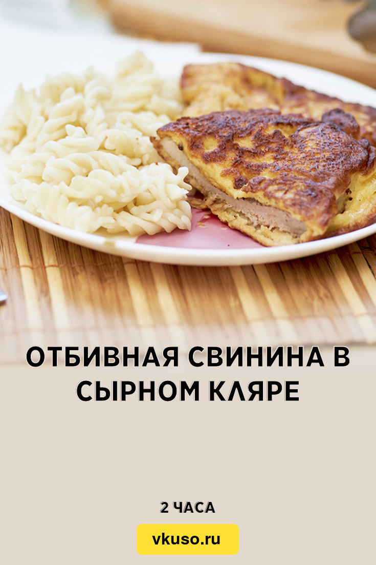 Отбивная свинина в сырном кляре, рецепт с фото пошагово и видео — Вкусо.ру