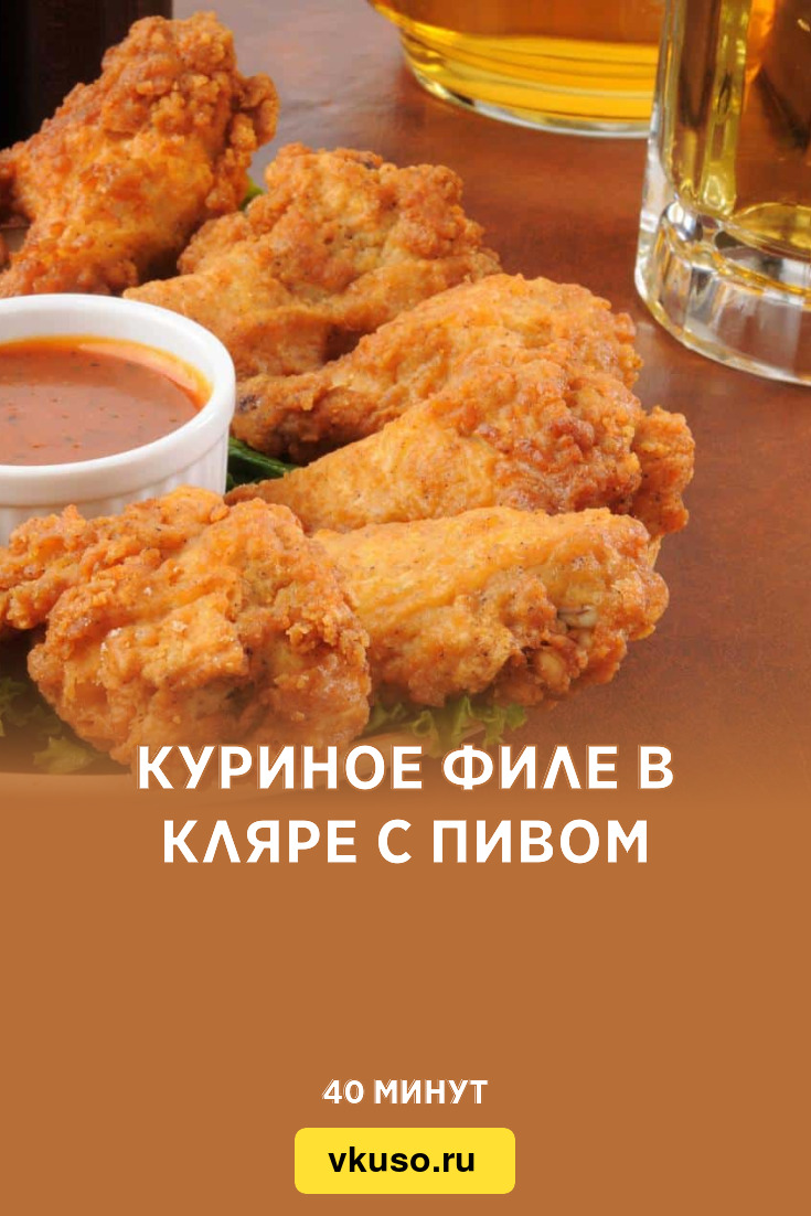 Куриное филе в кляре с пивом, рецепт с фото и видео — Вкусо.ру