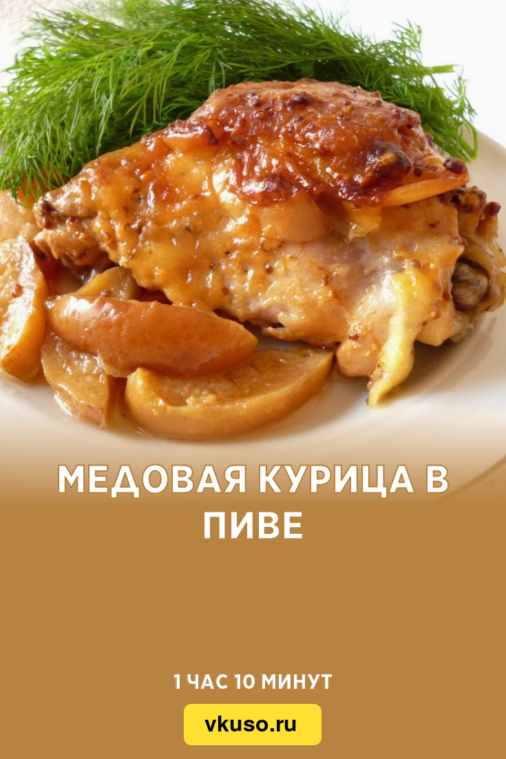 Медовая курица в пиве, рецепт с фото и видео — Вкусо.ру