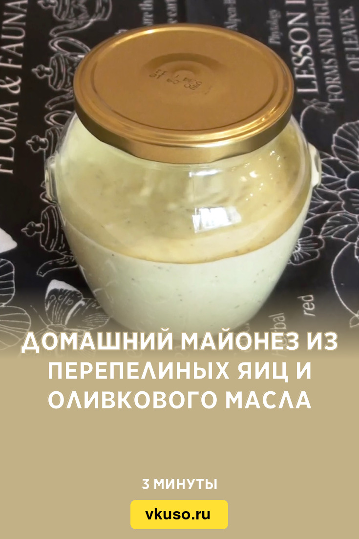 Домашний майонез из перепелиных яиц и оливкового масла, рецепт с фото и  видео — Вкусо.ру