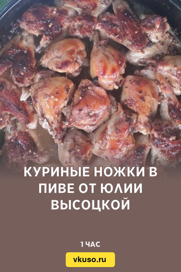 Куриные ножки в пиве от Юлии Высоцкой, рецепт с фото и видео — Вкусо.ру