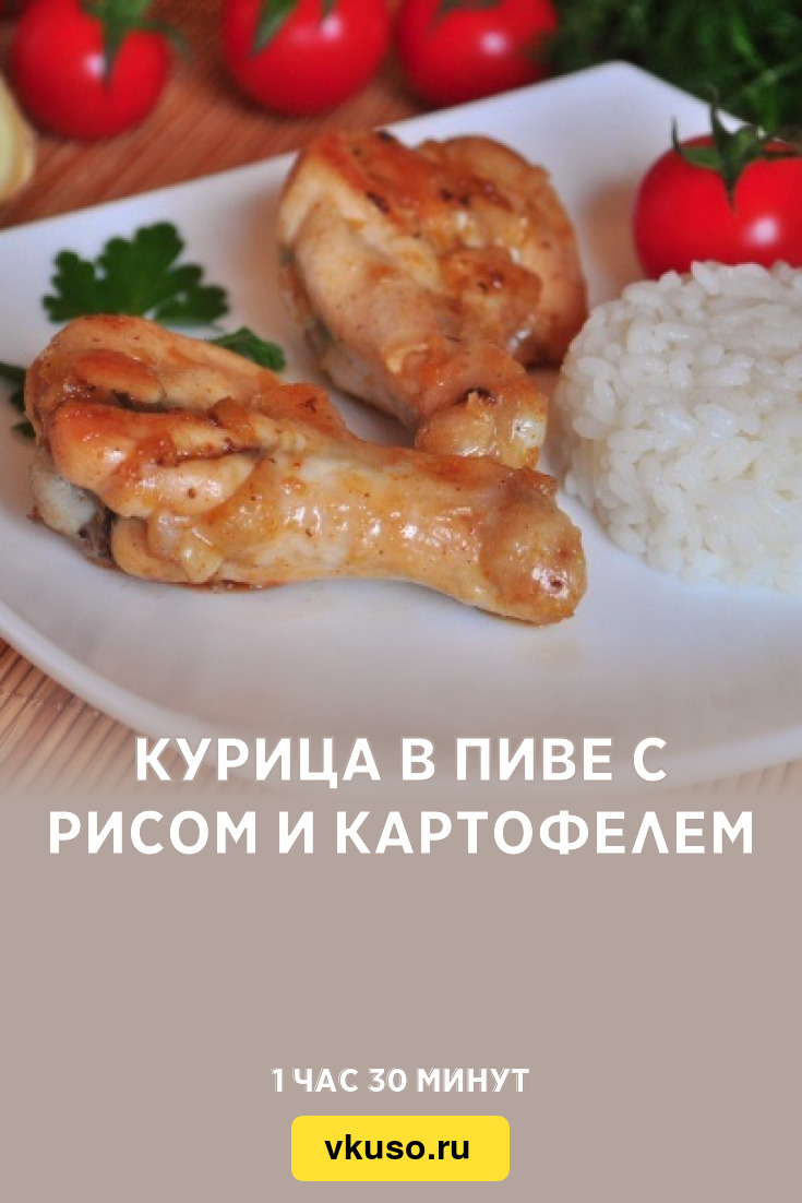 Курица в пиве с рисом и картофелем, рецепт с фото — Вкусо.ру