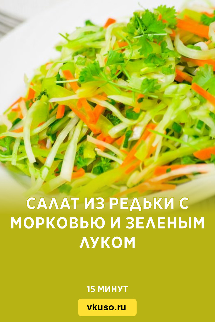 Салат из редьки с морковью и зеленым луком, рецепт с фото и видео — Вкусо.ру