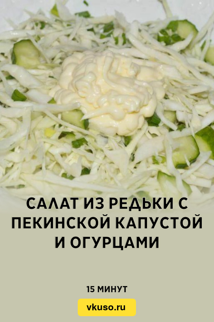 Салат из зеленой редьки