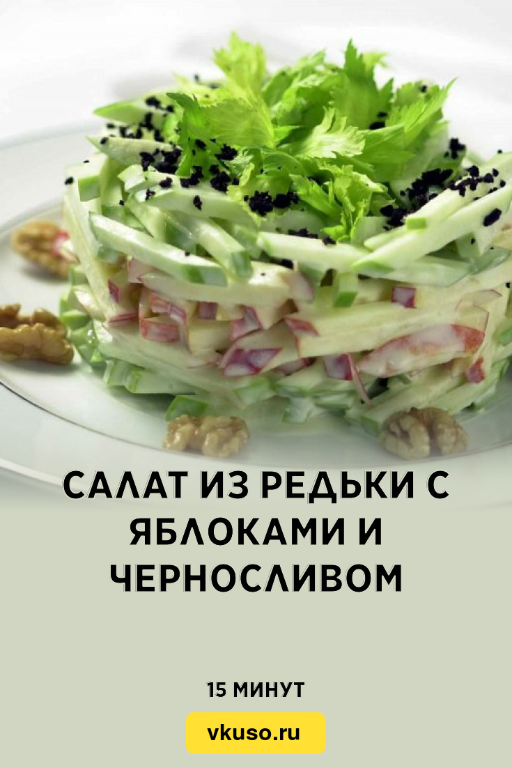 Салат из редьки с яблоками и черносливом, рецепт с фото — Вкусо.ру