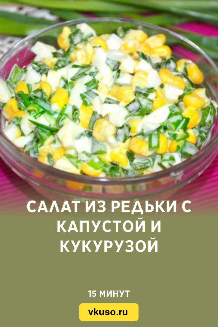 Салат из редьки с капустой и кукурузой, рецепт с фото — Вкусо.ру