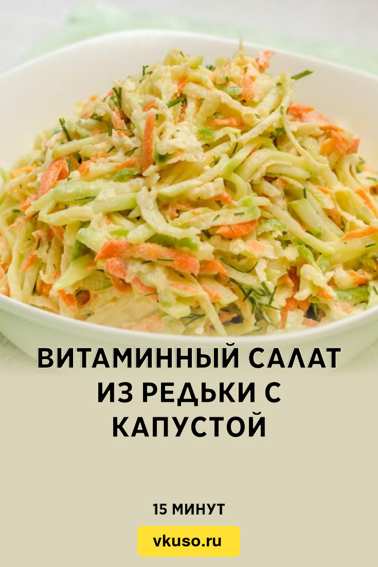 Витаминный салат из редьки с капустой, рецепт с фото и видео — Вкусо.ру