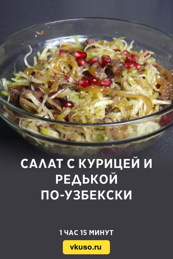 Салат с курицей и редькой по-узбекски, рецепт с фото и видео — Вкусо.ру