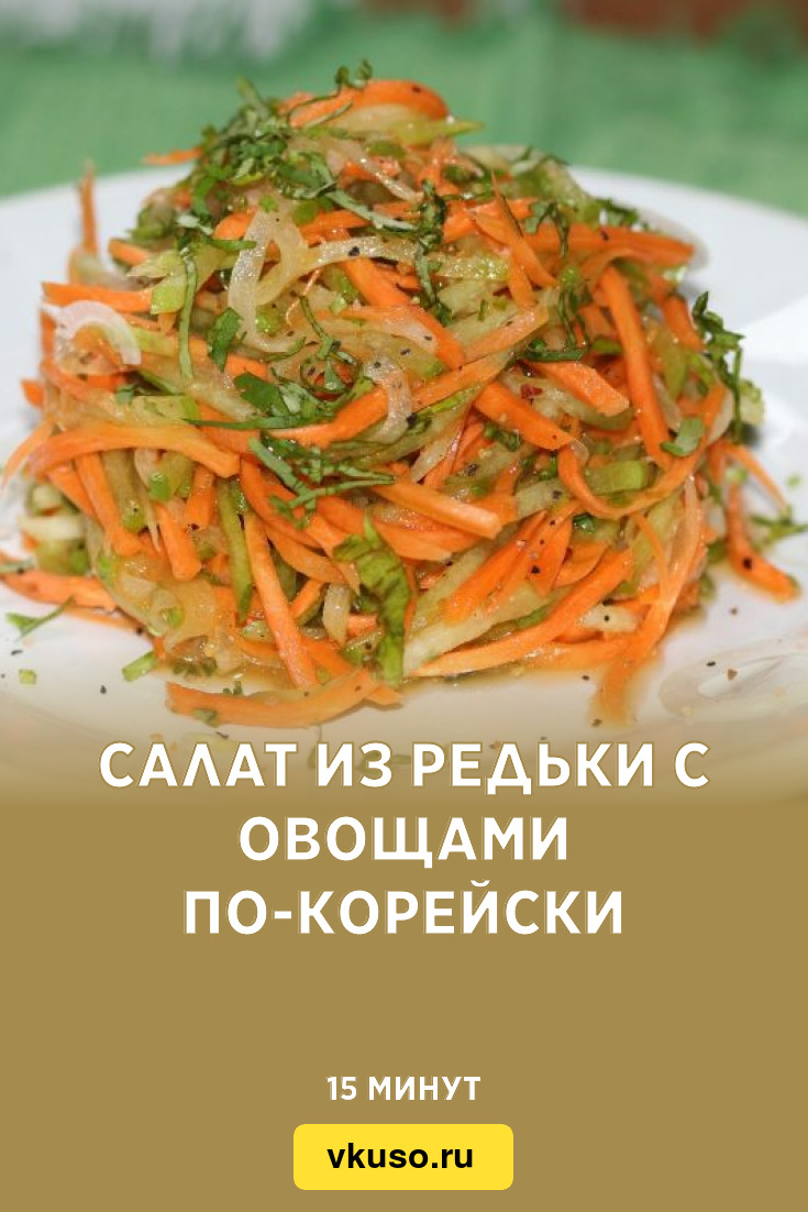 Салат из редьки с овощами по-корейски, рецепт с фото и видео — Вкусо.ру