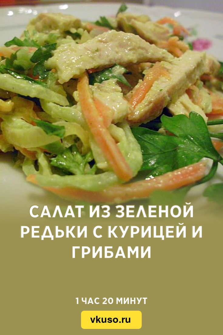 Салат из зеленой редьки с курицей и грибами, рецепт с фото и видео —  Вкусо.ру