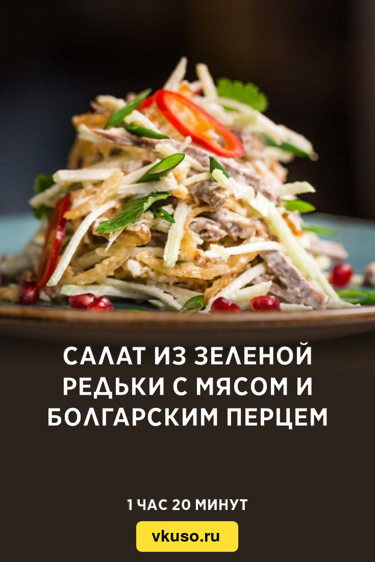 Салат из зеленой редьки с мясом и болгарским перцем, рецепт с фото —  Вкусо.ру