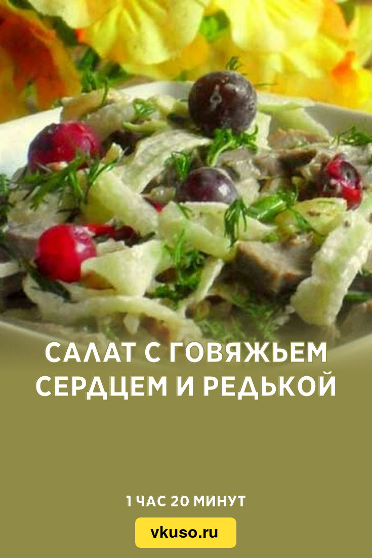 Салат с говяжьем сердцем и редькой, рецепт с фото — Вкусо.ру