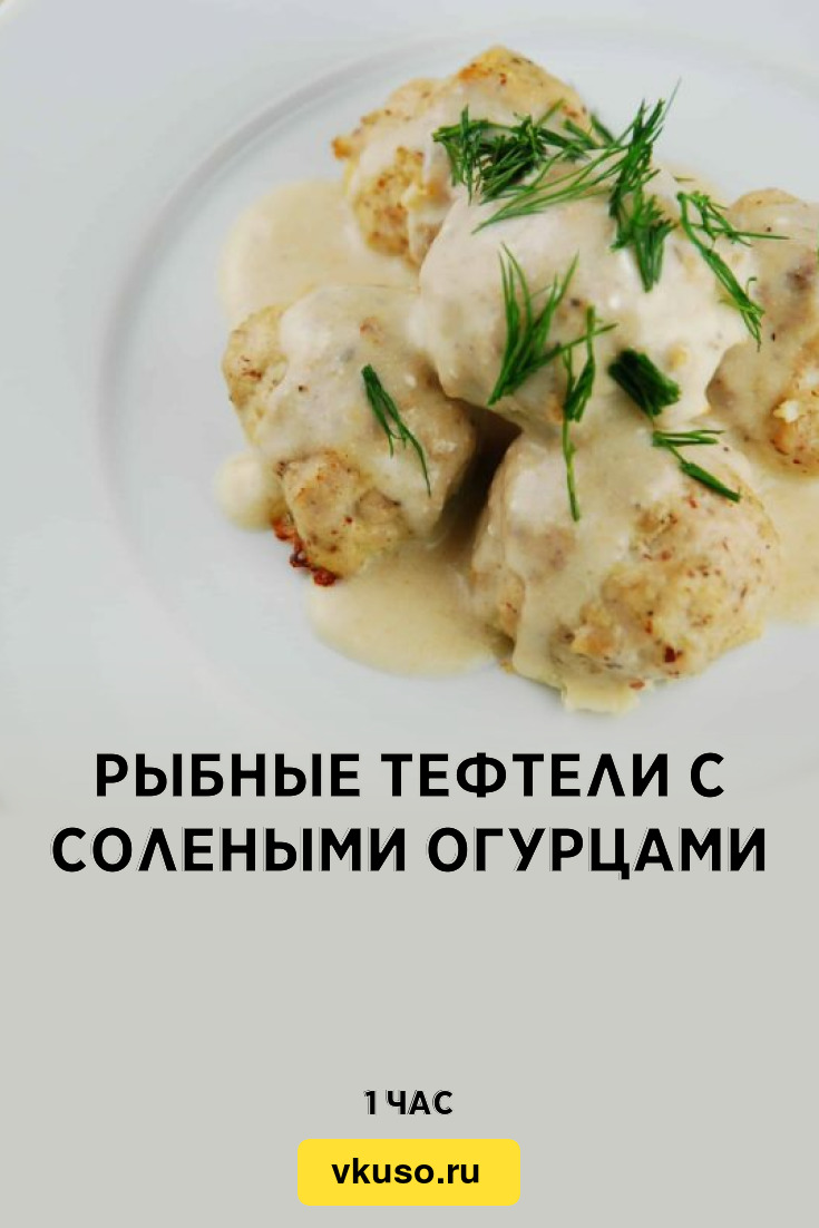 Рыбные тефтели с солеными огурцами, рецепт с фото — Вкусо.ру